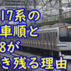 E217系の廃車順 もう検査を通す編成は現われない!? &Y-8編成が生き残る理由