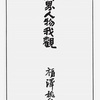 土曜社さんから発売になる最新刊（復刻版）３冊！