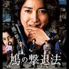 タカハタ秀太 監督「鳩の撃退法」3647本目