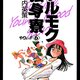 脇役が好き 【マンガ「ツルモク独身寮」】