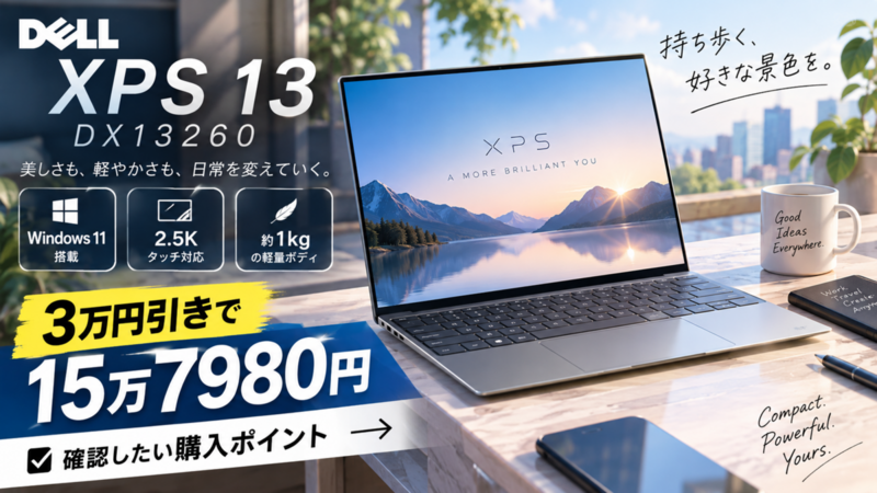 Dell「XPS 13 DX13260」が3万円引きで15万7980円、Windows 11搭載・約1kgの2.5Kタッチ機で確認したい購入ポイント
