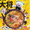 『猫ラーメン大将』まもなく公開（11/29〜1/7まで）