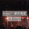 Happy!!! 運將情歌 - 茄子蛋EggPlantEgg （歌詞と日本語訳）