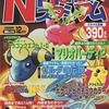 今Nintendoスタジアム 1999年12月号という雑誌にとんでもないことが起こっている？