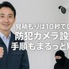 見積もりは10秒でOK!防犯カメラ設置の手順もまるっと解説