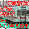 西鉄5000形 置換数に変化はあるのか？来年は7050形貝塚線転用も9000形導入予定記載無し