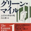 グリーン・マイル〈1〉ふたりの少女の死 (新潮文庫)