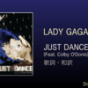 【歌詞・和訳】Lady Gaga / Just Dance / レディー・ガガ / ジャスト・ダンス / デビュー曲