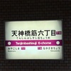 天満橋から天神橋