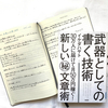 【書評】NO.128 イケダハヤトさんが書かれた　30万人に届けて月50万円稼ぐ！「武器としての書く技術」を読みました。