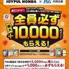 2025/12/5まで！ジョイフル本田でP&G商品を1回5000円購入毎にdポイント1000ポイント貰える！