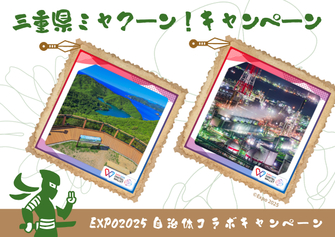 三重県ミャクーン！キャンペーン