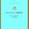 今年74冊目「ティファニーで朝食を」