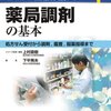 上村直樹＋下平秀夫『ビジュアル薬剤師実務シリーズ1　薬局調剤の基本』