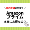 【節約主婦が判定！】Amazonプライムって本当にお得？メリット・デメリットを徹底解説！