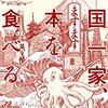 『英国一家、ますます日本を食べる』 マイケル・ブース **