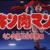 初代キン肉マン声優の神谷明さん、以後のスグル役辞退について言及！きっかけは2期の王位争奪編？