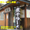 自然派らーめん神楽〜２０２０年２月９杯目〜