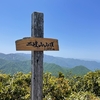 【登山】5月29日　二岐山の山開き（1544m）