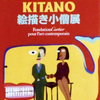 「BEAT TAKESHI KITANO」絵描き小僧展。2012.4.13~9.2。東京オペラシティアートギャラリー。