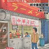 【書評】北尾トロ、下関マグロ、竜超「町中華とはなんだ〜昭和の味を食べに行こう」（立東舎）－ラーメン、餃子、炒飯、カツ丼、オムライスにナポリタンも！？これぞ町の中華屋さん！