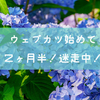 ◆２ヶ月半経過したよ◆ウェブカツでプログラミング学習！