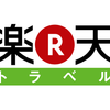 楽天トラベルで6.1%バックを貰える裏ワザ！