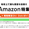 Amazonでの買い物でポイント3倍（Oki Dokiポイント）