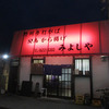 宇都宮～ひとり旅～その４　念願の「みよしや」本店にて～かぶと揚げ