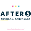 AFTER5 というプロジェクトを始めました！