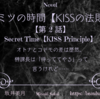 【ヒミツの時間】KISSの法則 第2話 オトナとコドモ