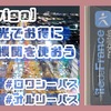 2025年1月最新！Bonjour RATPアプリの使い方。ナヴィゴでお得にパリ市内を移動しよう【メトロ・バス・トラム・ロワシーバス・オルリーバス】【ぽて子のブログvol.7】