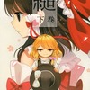 【同人誌A5/100p/C94発行】縋 下巻 / 砂亭