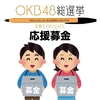 文具王開催のお気に入りのボールペンを選ぶ「OKB48総選挙」がサポーターを募集中！