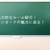 魅力的なルール紹介！デジモンカードの魅力に迫る！