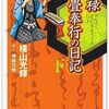 『元禄御畳奉行の日記』上その２＆下　横山光輝／原作：神坂次郎