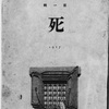 有島武郎「お末の死」(『白樺』1916年１月）〔有島武郎著作集第１巻『死』1917年、新潮社、所収〕。