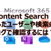 【Microsoft365参考書】Content Search を実行したユーザーや検索条件をログで確認するには？