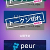 エアドロップQにICO真っ只中のpeurが再登場💰