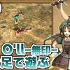 【動画投稿のお知らせ】Zill O'll(ジルオール)無印ずんだもん実況 旅先編Part.29