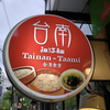 台南担仔麺　タイナンターミー　神保町　