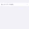 iPhoneのキーボードを減らしました。