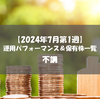 【株式】週間運用パフォーマンス＆保有株一覧（2024.7.5時点） 不調