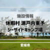 【施設情報】休暇村 瀬戸内東予シーサイドキャンプ場