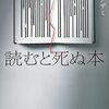 「読むと死ぬ本」大丈夫必ずいつかは死ぬ。