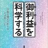 結局、儀式は行ったほうがいいのか？──『御利益を科学する―宗教の儀式や祈りはなぜ効くのか』