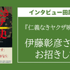 伊藤彰彦さんをお招きして