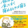 読書感想「飯は食えるときに食っておく 寝れるときは寝る　自衛隊が教えてくれた人生を明るく生きぬくコツ」