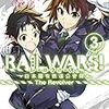 漫画中毒：RAIL WARS!―日本國有鉄道公安隊― The Revolver 3(完)