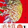 2024年の第171回芥川賞を朝比奈秋さん、直木賞を一穂ミチさんが受賞